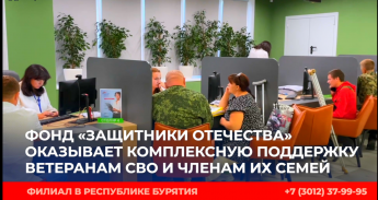 Фонд "Защитники отечества" филиал в Республике Бурятия +7(3012)379995