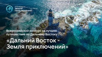«Дальний Восток — Земля приключений». 